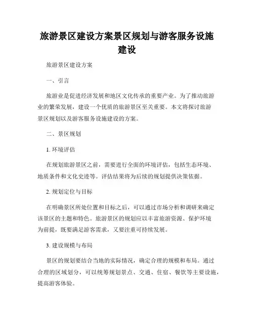 旅游景区建设方案景区规划与游客服务设施建设