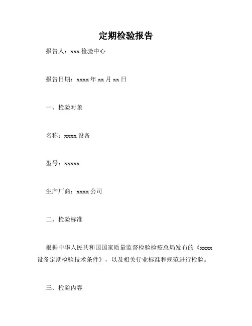 定期检验报告