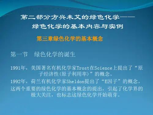绿色化学的基本内容与实例