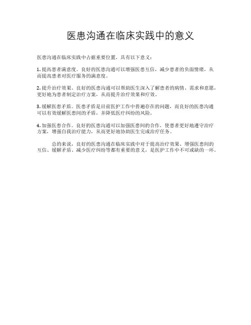 医患沟通在临床实践中的意义