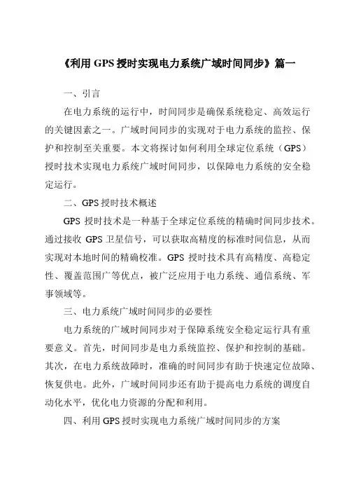 《利用GPS授时实现电力系统广域时间同步》范文
