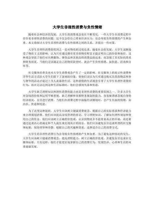 大学生非理性消费与负性情绪