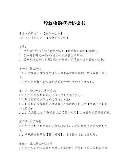 股权收购框架协议书