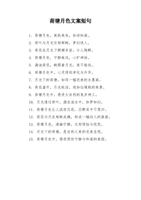 荷塘月色文案短句