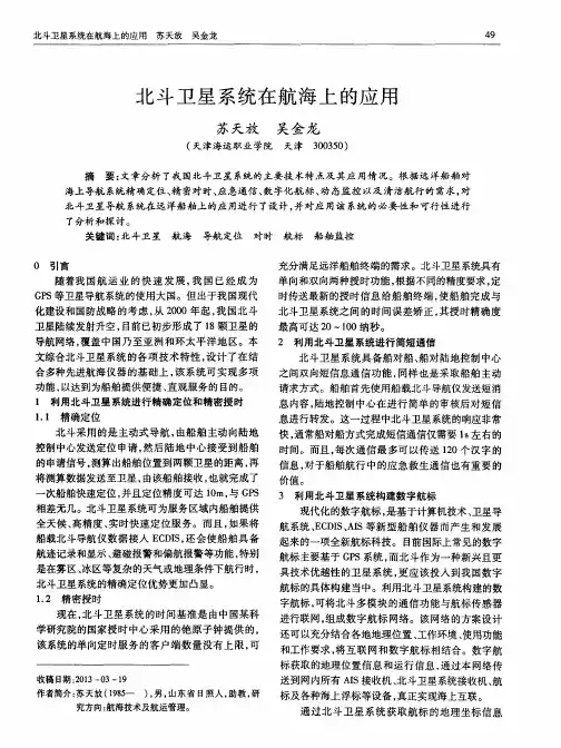 北斗卫星系统在航海上的应用