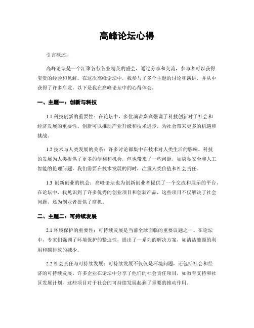 高峰论坛心得