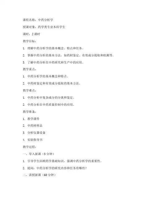 中药分析学教案模板范文