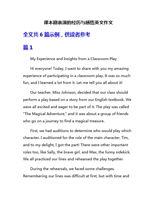 课本剧表演的经历与感悟英文作文