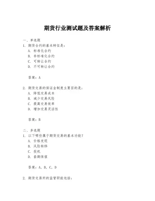 期货行业测试题及答案解析