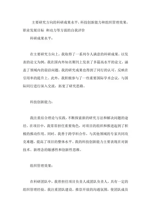 主要研究方向的科研成果水平,科技创新能力和组织管理效果,职业发展目标 和动力等方面的自我评价