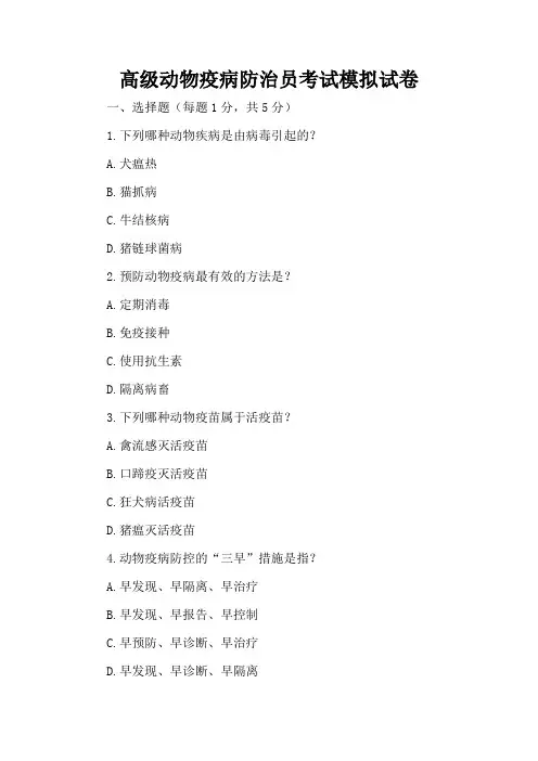 高级动物疫病防治员考试题库