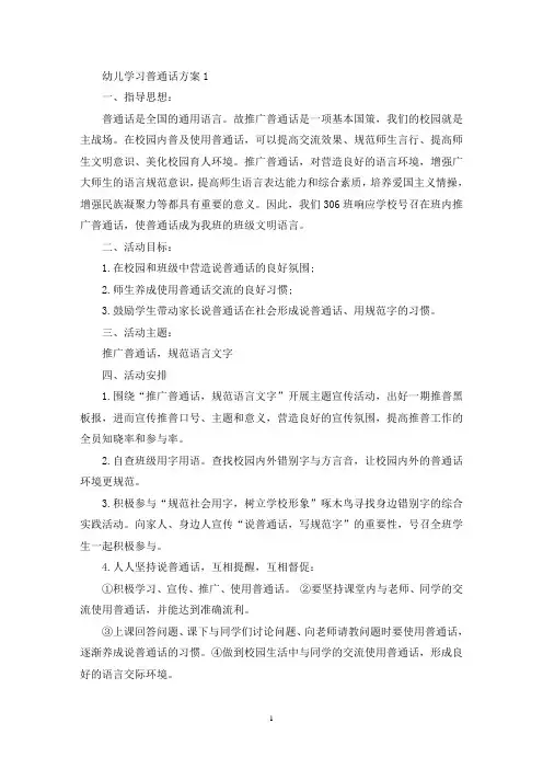 设计幼儿学习普通话活动方案三篇(最新)