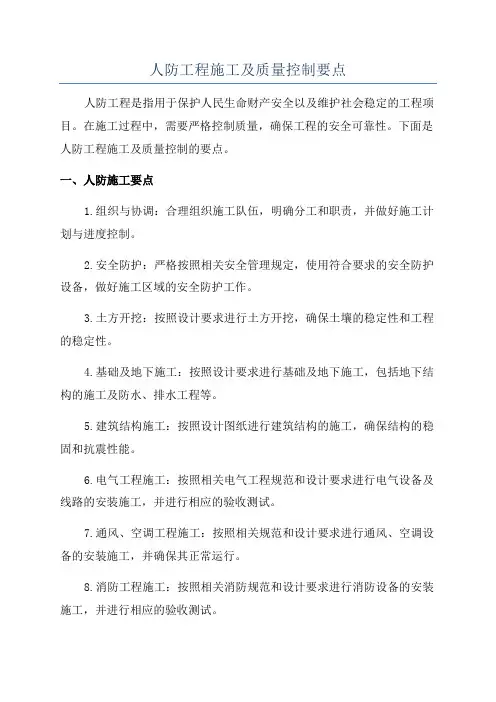 人防工程施工及质量控制要点