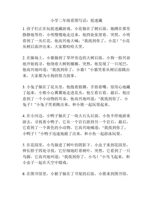 小学二年级看图写话：捉迷藏