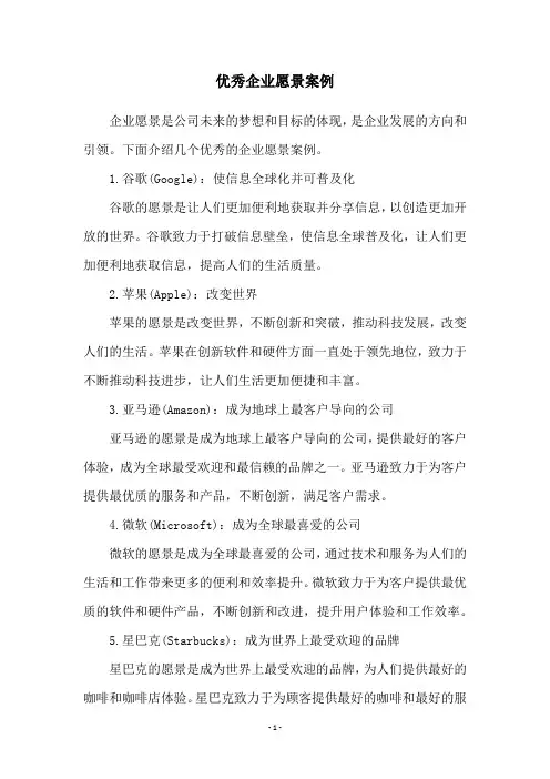 优秀企业愿景案例