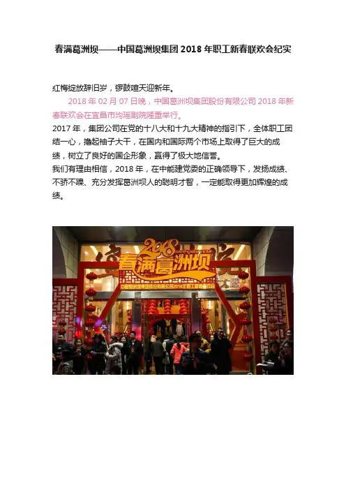 春满葛洲坝——中国葛洲坝集团2018年职工新春联欢会纪实