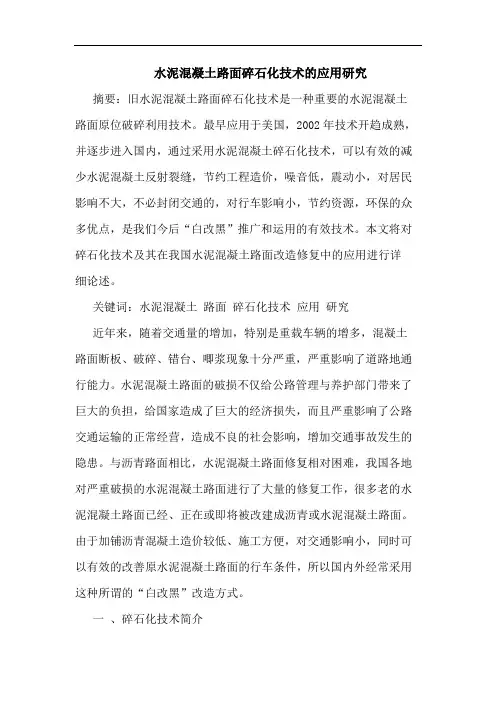 水泥混凝土路面碎石化技术应用