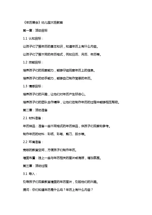 《年历展会》幼儿园大班教案