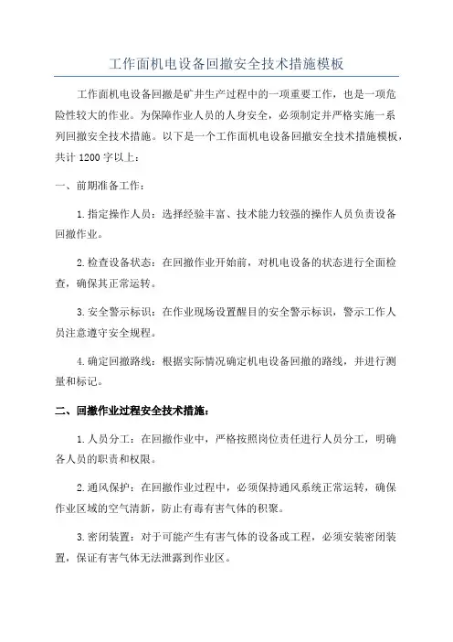 工作面机电设备回撤安全技术措施模板