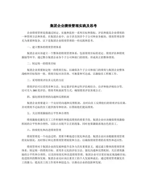 集团企业绩效管理实践及思考