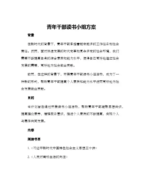 青年干部读书小组方案