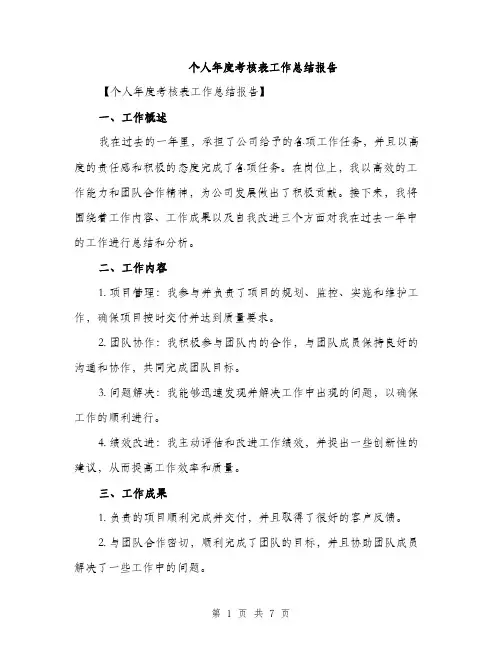 个人年度考核表工作总结报告(3篇)