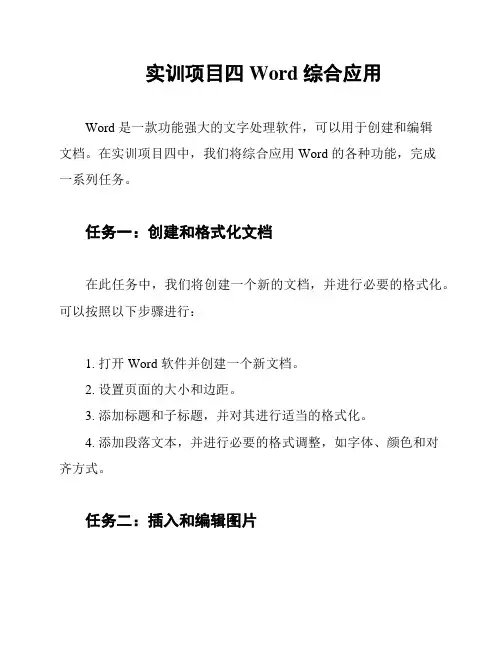 实训项目四 Word 综合应用