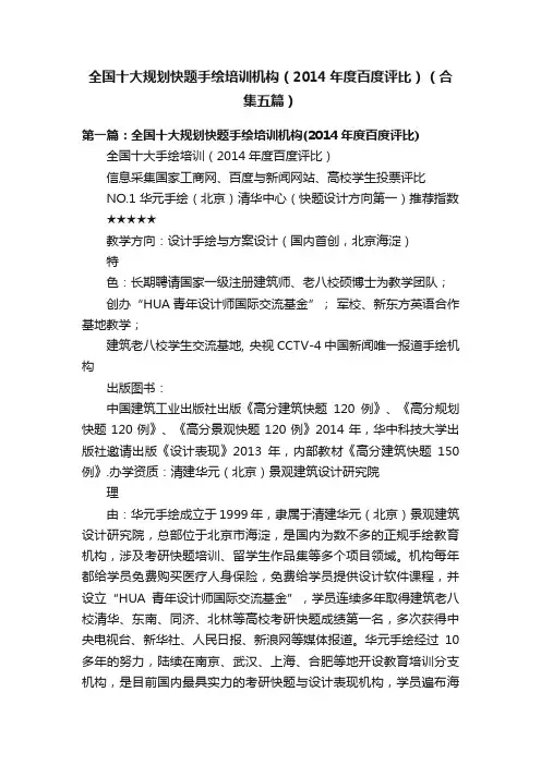 全国十大规划快题手绘培训机构（2014年度百度评比）（合集五篇）