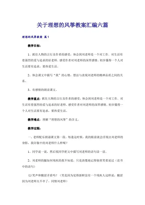 关于理想的风筝教案汇编六篇