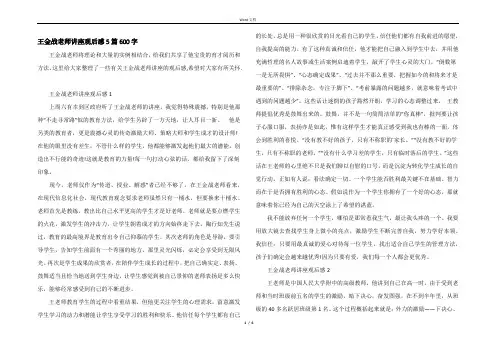 王金战老师讲座观后感5篇600字