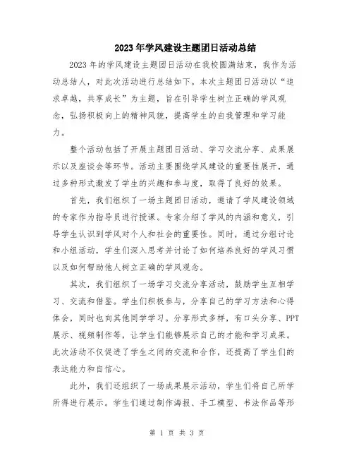 2023年学风建设主题团日活动总结
