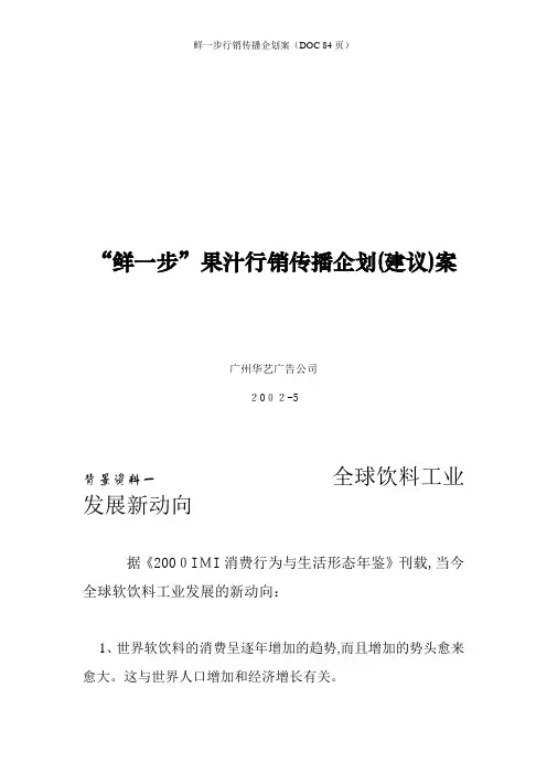 鲜一步行销传播企划案(DOC 84页)