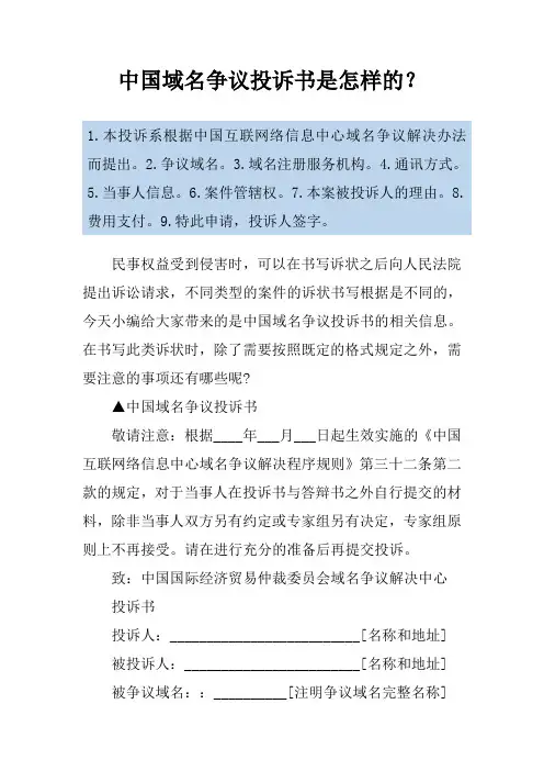 中国域名争议投诉书是怎样的？