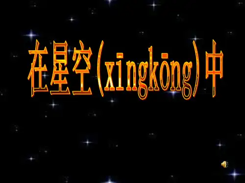 最新教科版科学六年级下册在星空中(一)精品课件