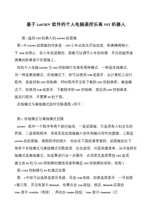 基于LabVIEW软件的个人电脑遥控乐高NXT机器人
