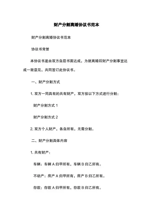 财产分割离婚协议书范本