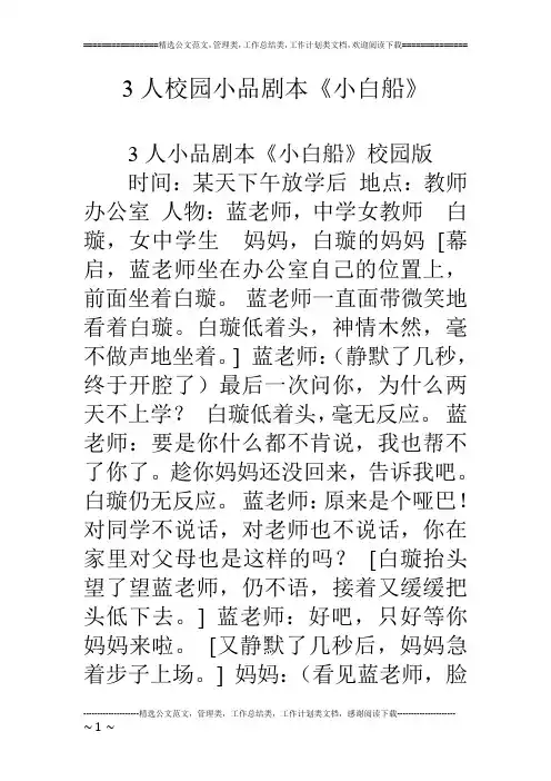 3人校园小品剧本《小白船》
