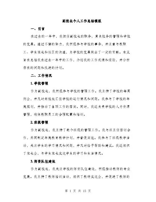 副校长个人工作总结模板（五篇）