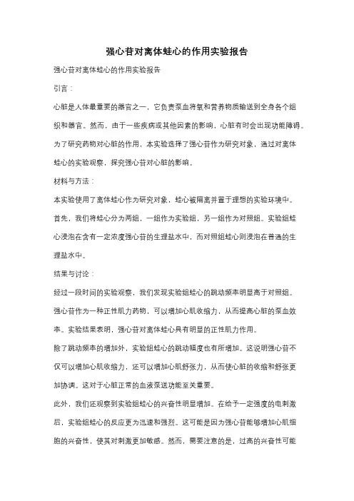 强心苷对离体蛙心的作用实验报告