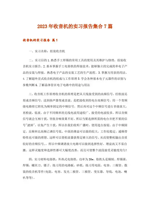 2023年收音机的实习报告集合7篇