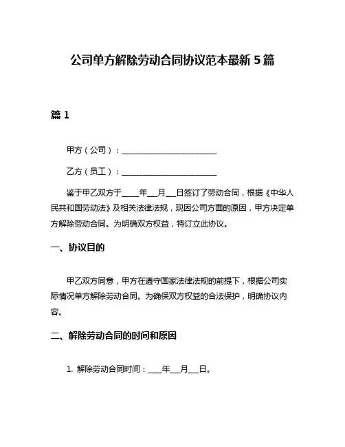 公司单方解除劳动合同协议范本最新5篇