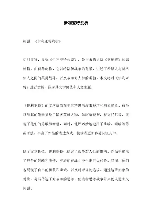 伊利亚特赏析