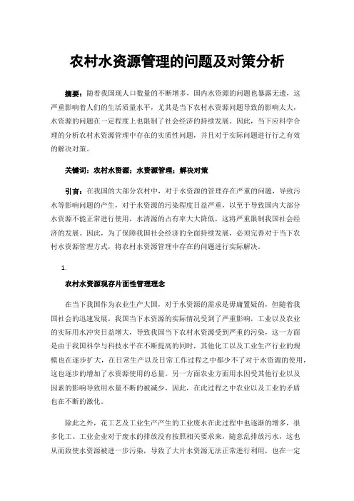 农村水资源管理的问题及对策分析