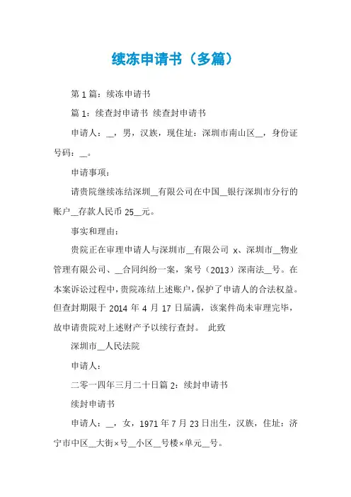 续冻申请书(多篇)