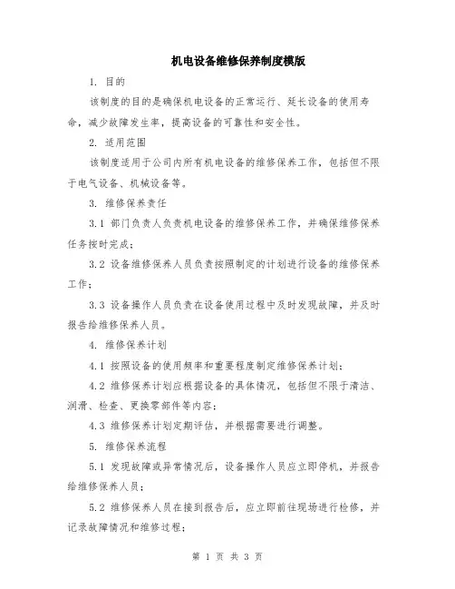 机电设备维修保养制度模版