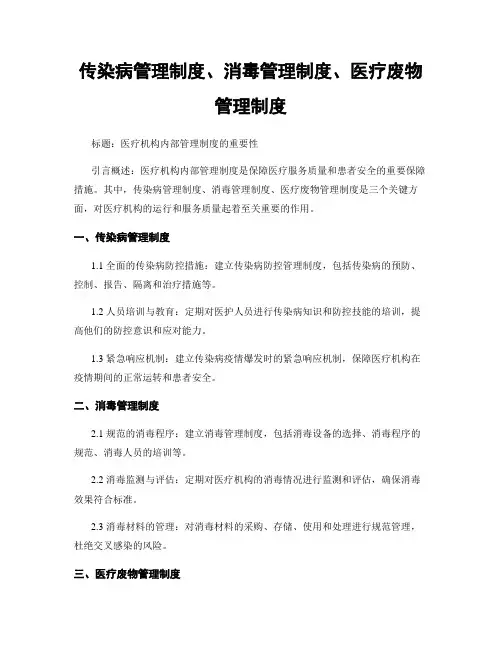 传染病管理制度、消毒管理制度、医疗废物管理制度