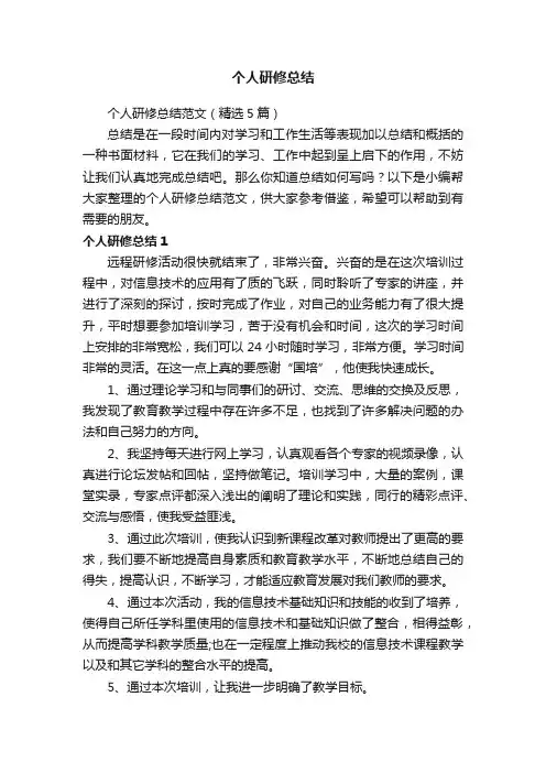 个人研修总结