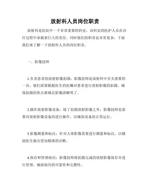 放射科人员岗位职责