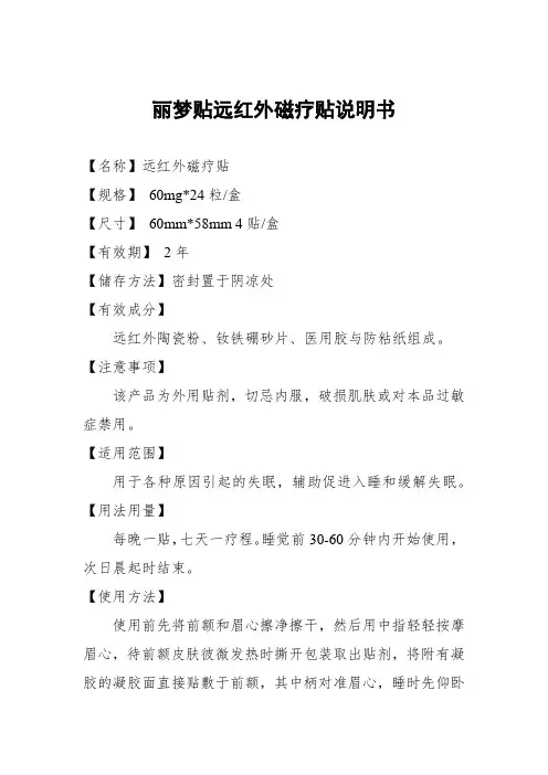 丽梦贴远红外磁疗贴说明书