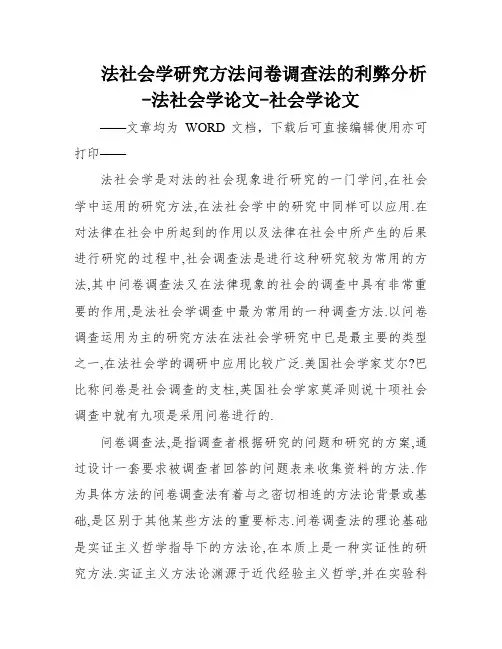法社会学研究方法问卷调查法的利弊分析-法社会学论文-社会学论文